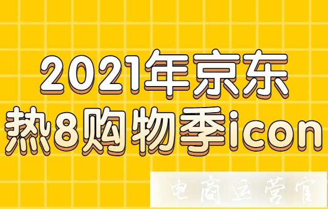 2022年京東熱8購(gòu)物季關(guān)于ICON設(shè)計(jì)素材及站內(nèi)外規(guī)范